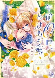 午前０時、とけあう熱～カラダが覚えてる運命のシンデレラ【単行本版】３【特典ペーパー付き】