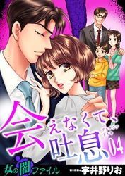 女の闇ファイル vol.6 会えなくて、吐息　4