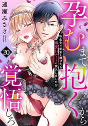 孕むまで抱くから覚悟しろ～転生先で処女を捧げたら溺愛Hルートに突入しました！？～(20)