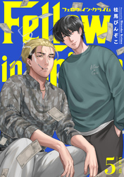 フェロウ・イン・クライム(5)