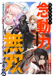 はずれスキル念動力（ただしレベルＭＡＸ）で無双する～手をかざすだけです。詠唱とか必殺技とかいりません。念じるだけで倒せます～(15)