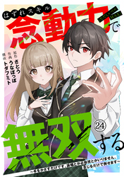 はずれスキル念動力（ただしレベルＭＡＸ）で無双する～手をかざすだけです。詠唱とか必殺技とかいりません。念じるだけで倒せます～(24)