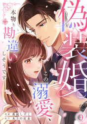偽装婚～この溺愛、本物と勘違いしそうです～(9)
