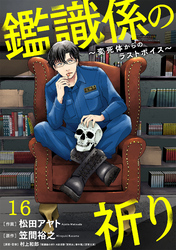 鑑識係の祈り~変死体からのラストボイス~(16)