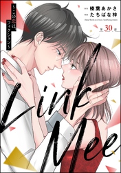 Link Mee ～この恋は、フィクション～（分冊版）　【第30話】
