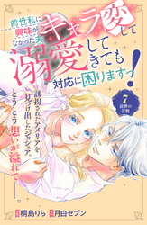 前世私に興味がなかった夫、キャラ変して溺愛してきても対応に困りますっ！　分冊版（７）