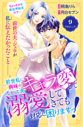 前世私に興味がなかった夫、キャラ変して溺愛してきても対応に困りますっ！　分冊版（９）