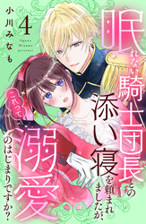 眠れない騎士団長との添い寝を頼まれましたが、これって溺愛のはじまりですか？　分冊版（４）