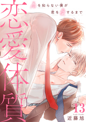 恋愛体質　恋を知らない僕が君を愛するまで13