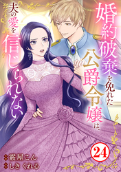 婚約破棄を免れた公爵令嬢は、夫の愛を信じられない24