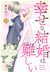 幸せな結婚は難しい15