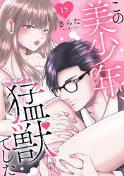 この美少年、猛獣でした 15