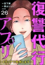 復讐代行アプリ ～1タップで処刑します～（分冊版）　【第26話】