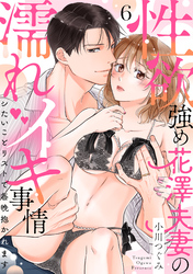 【ラブパルフェ】性欲強め花澤夫妻の濡れイキ事情～シたいことリストで毎晩抱かれます　6