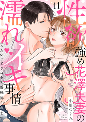 【ラブパルフェ】性欲強め花澤夫妻の濡れイキ事情～シたいことリストで毎晩抱かれます　11