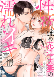 【ラブパルフェ】性欲強め花澤夫妻の濡れイキ事情～シたいことリストで毎晩抱かれます