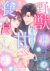野獣御曹司に甘く食べ尽くされそうです【分冊版】9話