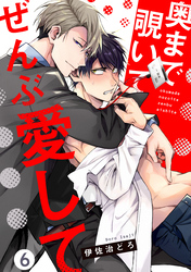 奥まで覗いてぜんぶ愛して【単話版】６