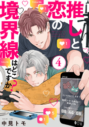 推しと恋の境界線はどこですか？【単話版】４