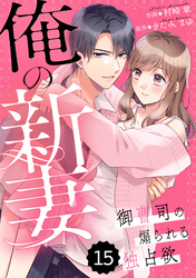 comic Berry’s俺の新妻～御曹司の煽られる独占欲～15巻
