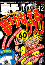 夢をかなえるクスリ６０★奇跡の無限尺八ループ完成！美女にトイレでフェラチオされるたびに金持ちになる男★金に頼らずシロートを抱きたい！だから『ぽっちゃりねるとん』へ★裏モノＪＡＰＡＮ
