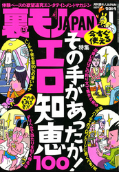 その手があったか！エロ知恵１００★たいして好きでもない彼女をフェラ専用にするコツ★友達の目を気にしないから１人合コン・１人街コンはオイシイ★裏モノＪＡＰＡＮ