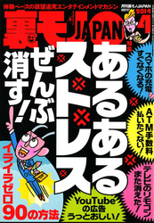あるあるストレス　ぜんぶ消す！★合コン居酒屋は店長が一番オイシイ！★深夜のファミレスでぼーっとしてる女ってヒマでしょうがないってことだよね？★裏モノＪＡＰＡＮ