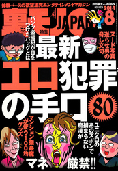 エロ犯罪の手口８０★ウィークリーマンションの訳あり女を食らう★障害者お見合いパーティで恋人ができた！★裏モノＪＡＰＡＮ