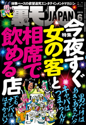 今夜すぐ女の客と相席で飲める店 ★魔界？ 天国？ とにかくゴールデン街の女がユルい！★六大学のチアガールがＡＶに！★裏モノＪＡＰＡＮ