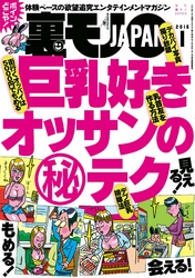 巨乳好きオッサンのマル秘テク ★完全個室だからバレっこなし？　売春ネットカフェ増殖中！★とびっきりの美人だけに声をかけまくればいつかエッチなことできるの？★裏モノＪＡＰＡＮ