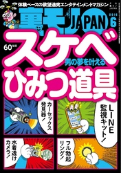 男の夢を叶えるスケベひみつ道具 ★あと一歩でオチそうだった女って、もうひと押しすればヤレるのか？★全国どこでも！やらしいチェーン店をご案内★裏モノＪＡＰＡＮ