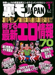 裏モノ編集部厳選！！得する最新エロ情報７０★某山中にこっそり暮らす大麻ジイさんの小屋を訪ねる★あの映画はナンパに使えるぞ！　僕の名はマーくん。君の名は？★裏モノＪＡＰＡＮ