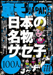 裏モノＪＡＰＡＮ　２０１２年