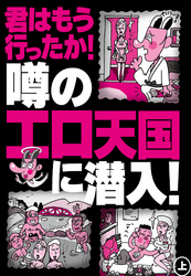 君はもう行ったか！噂のエロ天国に潜入！　裏モノＪＡＰＡＮ