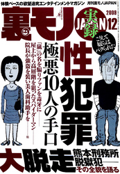 実録 性犯罪極悪１０人の手口★ミニスカの女って俺たちを誘ってるとしか思えないのだが★ノゾキ集団に21才処女が入ってきた★裏モノＪＡＰＡＮ