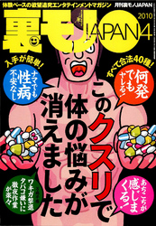 このクスリで体の悩みが消えました★舞妓はんってダダで抱けるんどすえ★30、40は若すぎる！ アラ50ディスコの熟れすぎセックスマシーンたち★裏モノＪＡＰＡＮ