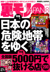 日本の危険地帯をゆく★全国版５０００円で抜ける店２００★女の子0人のデリヘルがガンガン儲かる不思議なお話★裏モノＪＡＰＡＮ
