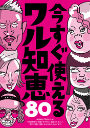 今すぐ使えるワル知恵８０　裏モノＪＡＰＡＮ
