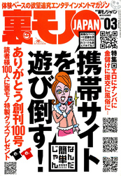 エロにナンパに金儲けに援交に風俗に…携帯サイトを遊び倒す！★こうして私は大手サラ金から２０００万円をいただきました★ホームレスが語る　暴力と強奪の恐怖　そして今夜もヤツらは襲いに来る★裏モノＪＡＰＡＮ