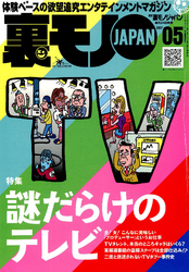 謎だらけのテレビ★ヤラセ無くして番組作れず★プロデューサーをめぐる金とオンナ★裏モノＪＡＰＡＮ