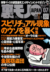 スピリチュアル現象のウソを暴く★ネットのオフ会で話しただけの女に６年間ストーカーされる恐怖★女性客の心と体をいただく★裏モノＪＡＰＡＮ