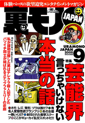 芸能界言っちゃいけない本当の話★ホモ・レズタレント相関事情★諸事情につき詳細文掲載できません★裏モノＪＡＰＡＮ