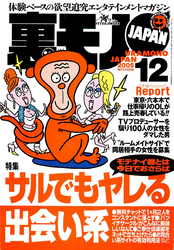 サルでもヤレる出会い系★六本木のバーで一流企業のOLたちが売春していた！★レディコミ大好きなエロ女をヤフオクで狙い撃つ★裏モノＪＡＰＡＮ
