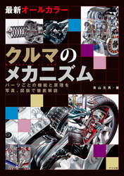 最新オールカラー　クルマのメカニズム