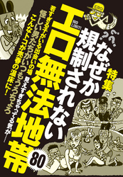 なぜか規制されないエロ無法地帯８０★裏モノＪＡＰＡＮ
