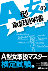 Ａ型女の取扱説明書―――Ａ型女はタヌキである