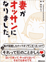 妻がオッサンになりました―――泣いて笑って、やっぱり泣いて・・・　それでも幸せです。