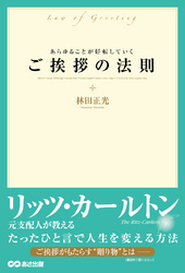 あらゆることが好転していく ご挨拶の法則―――リッツ・カールトン元支配人が教える