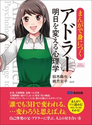 まんがで身につくアドラー 明日を変える心理学―――誰でも３日で変われる。(Business ComicSeries)