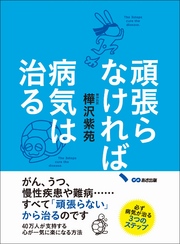 頑張らなければ、病気は治る―――がん、うつ、慢性疾患や難病・・・すべて『頑張らない』から治るのです